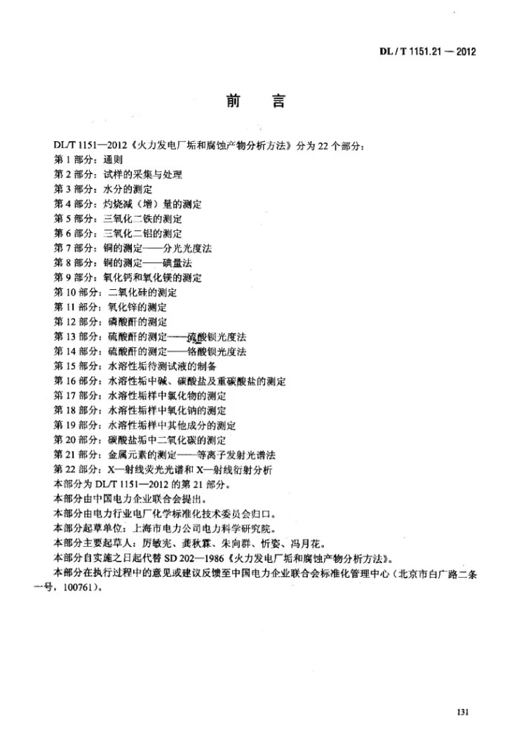 DL/T 1151.21-2012 火力发电厂垢和腐蚀产物分析方法 第21部分：金属元素的测定 等离子发射光谱法第3页预览图