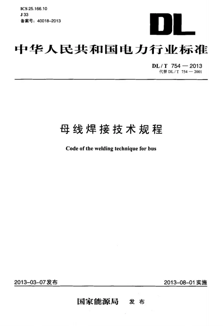 DL/T 754-2013 母线焊接技术规程第1页预览图