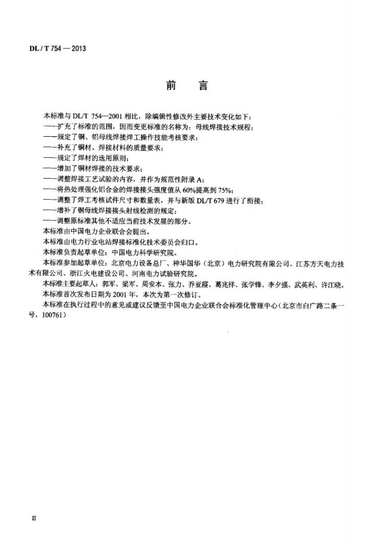 DL/T 754-2013 母线焊接技术规程第3页预览图