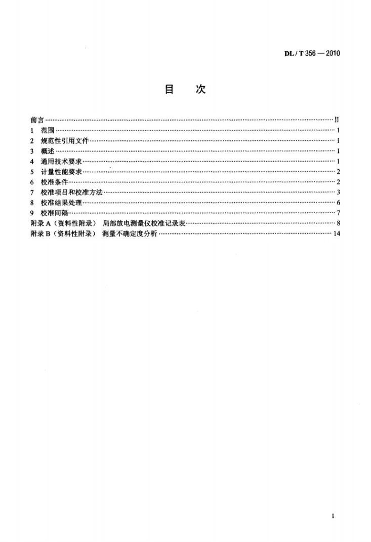 DL/T 356-2010 局部放电测量仪校准规范第2页预览图
