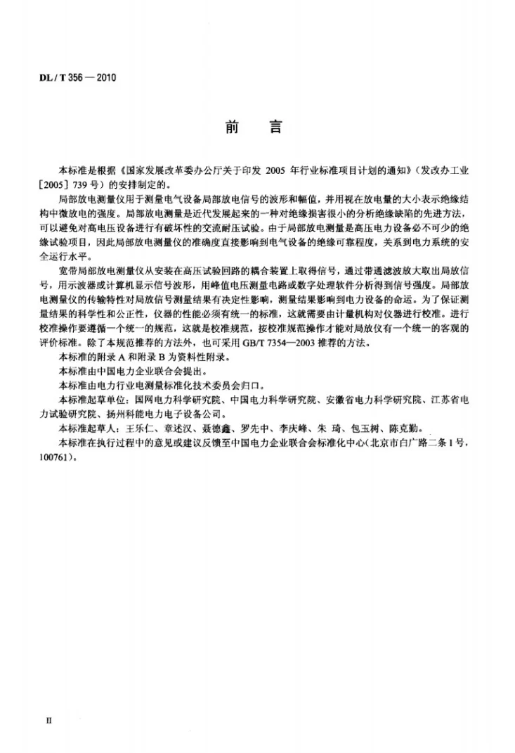 DL/T 356-2010 局部放电测量仪校准规范第3页预览图