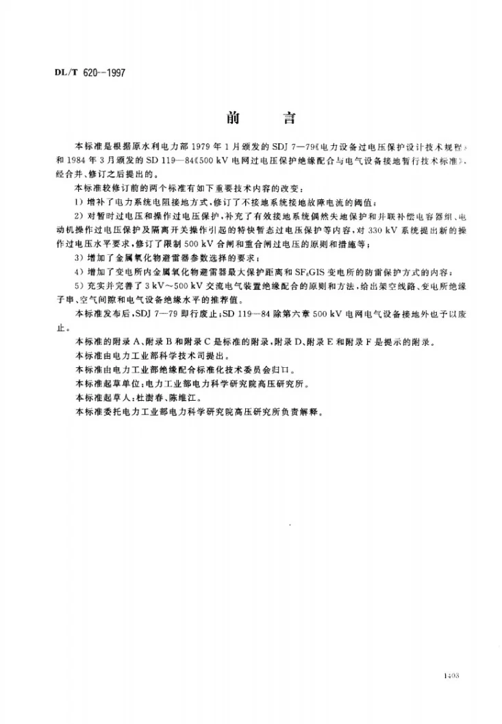 DL/T 620-1997 交流电气装置的过电压保护和绝缘配合第1页预览图