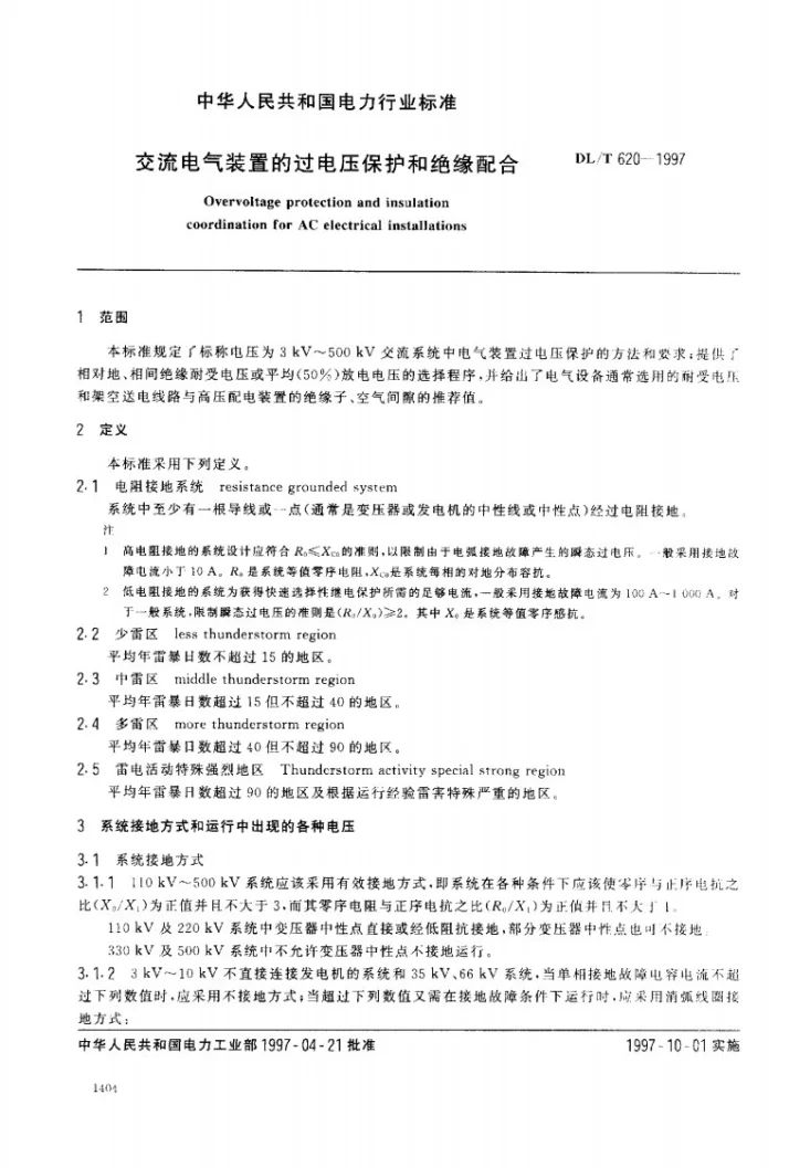 DL/T 620-1997 交流电气装置的过电压保护和绝缘配合第2页预览图