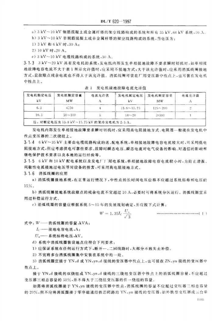 DL/T 620-1997 交流电气装置的过电压保护和绝缘配合第3页预览图