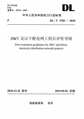 DL/T 5782-2018预览图