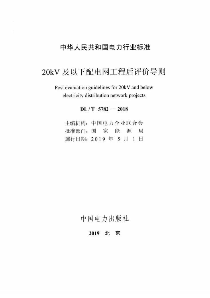 DL/T 5782-2018 20kV及以下配电网工程后评价导则第2页预览图