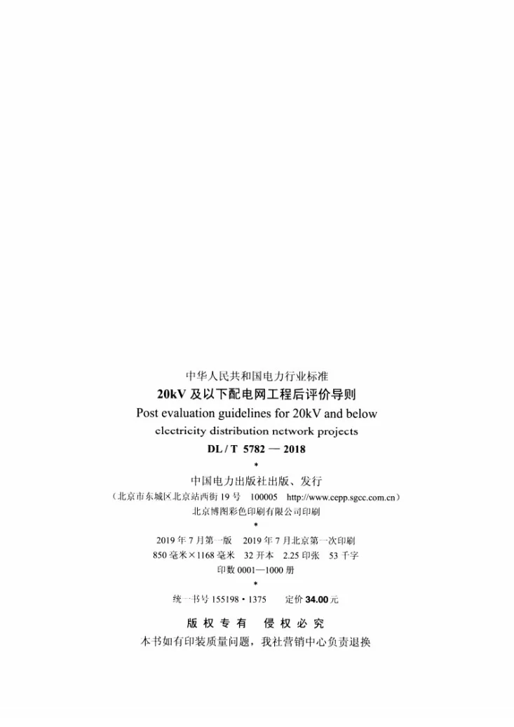 DL/T 5782-2018 20kV及以下配电网工程后评价导则第3页预览图