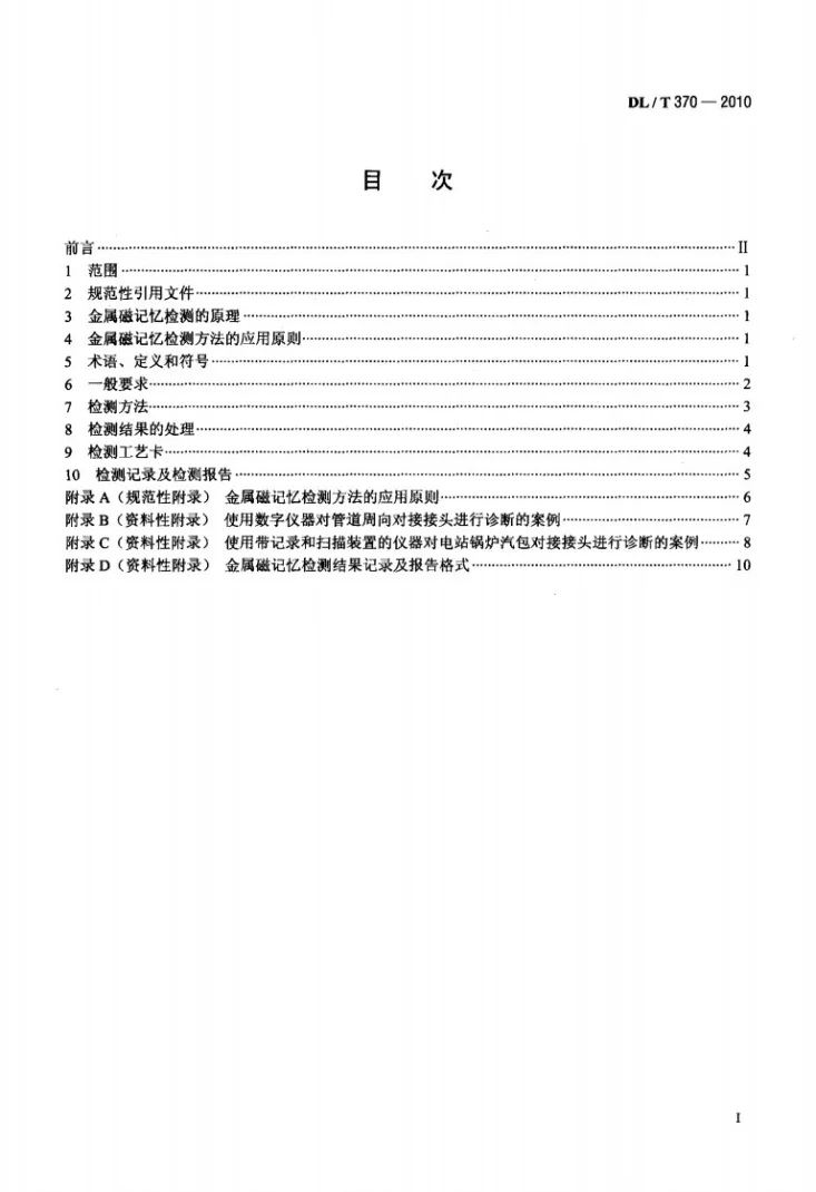 DL/T 370-2010 承压设备焊接接头金属磁记忆检测第2页预览图