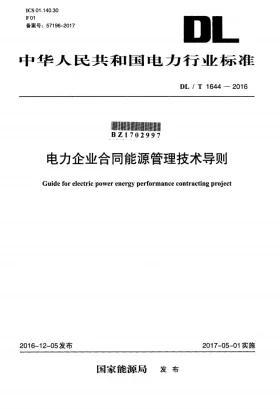 DL/T 1644-2016预览图