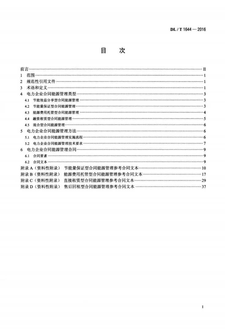 DL/T 1644-2016 电力企业合同能源管理技术导则第2页预览图