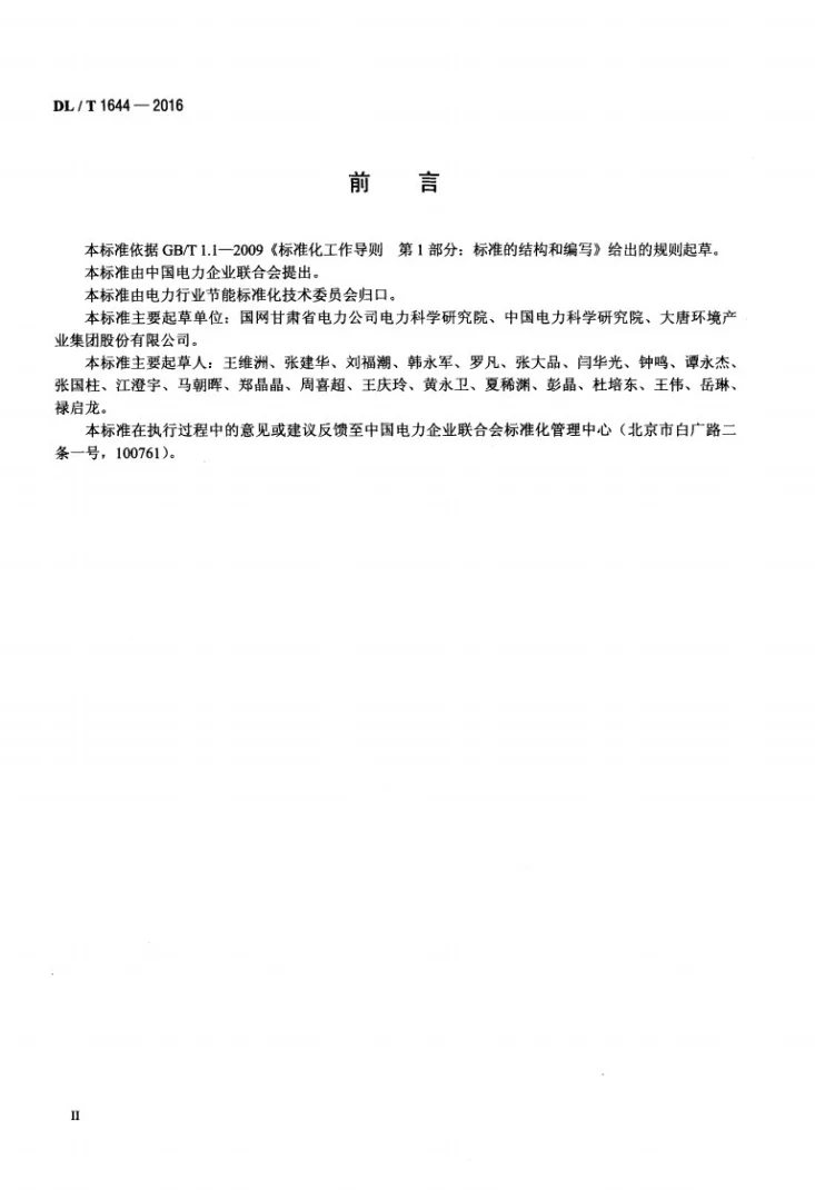 DL/T 1644-2016 电力企业合同能源管理技术导则第3页预览图