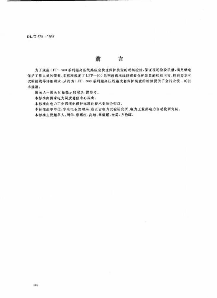 DL/T 625-1997 LFP-900系列超高压线路成套快速保护装置检验规程第1页预览图