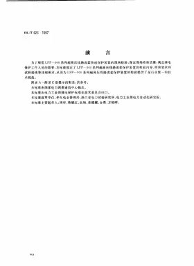 DL/T 625-1997预览图