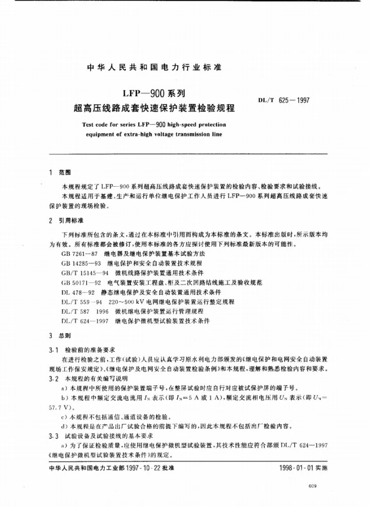 DL/T 625-1997 LFP-900系列超高压线路成套快速保护装置检验规程第2页预览图