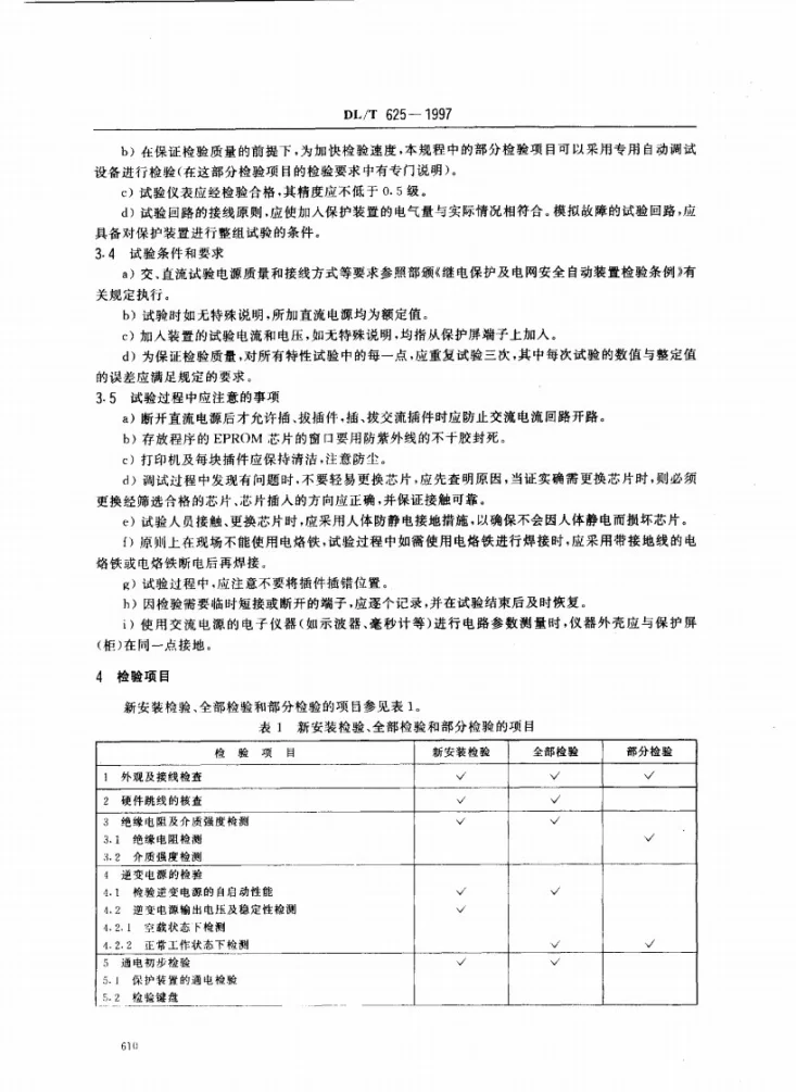 DL/T 625-1997 LFP-900系列超高压线路成套快速保护装置检验规程第3页预览图