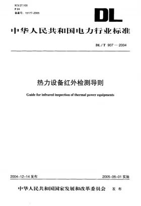 DL/T 907-2004预览图