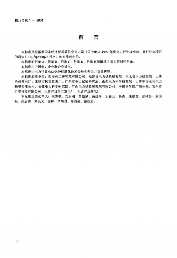 DL/T 907-2004 热力设备红外检测导则第3页预览图