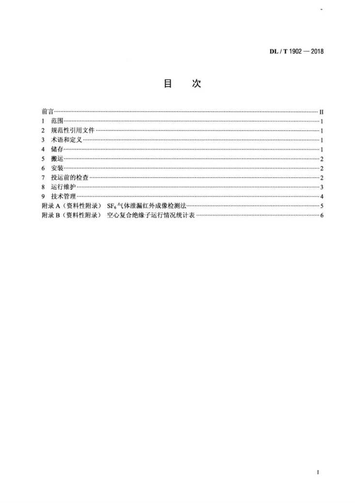 DL/T 1902-2018 高压交、直流空心复合绝缘子施工、运行和维护管理规范第2页预览图