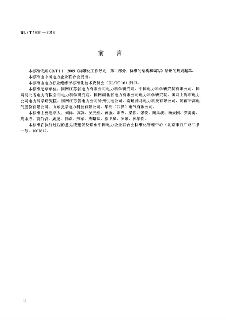 DL/T 1902-2018 高压交、直流空心复合绝缘子施工、运行和维护管理规范第3页预览图