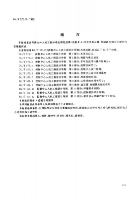 DL/T 575.9-1999预览图