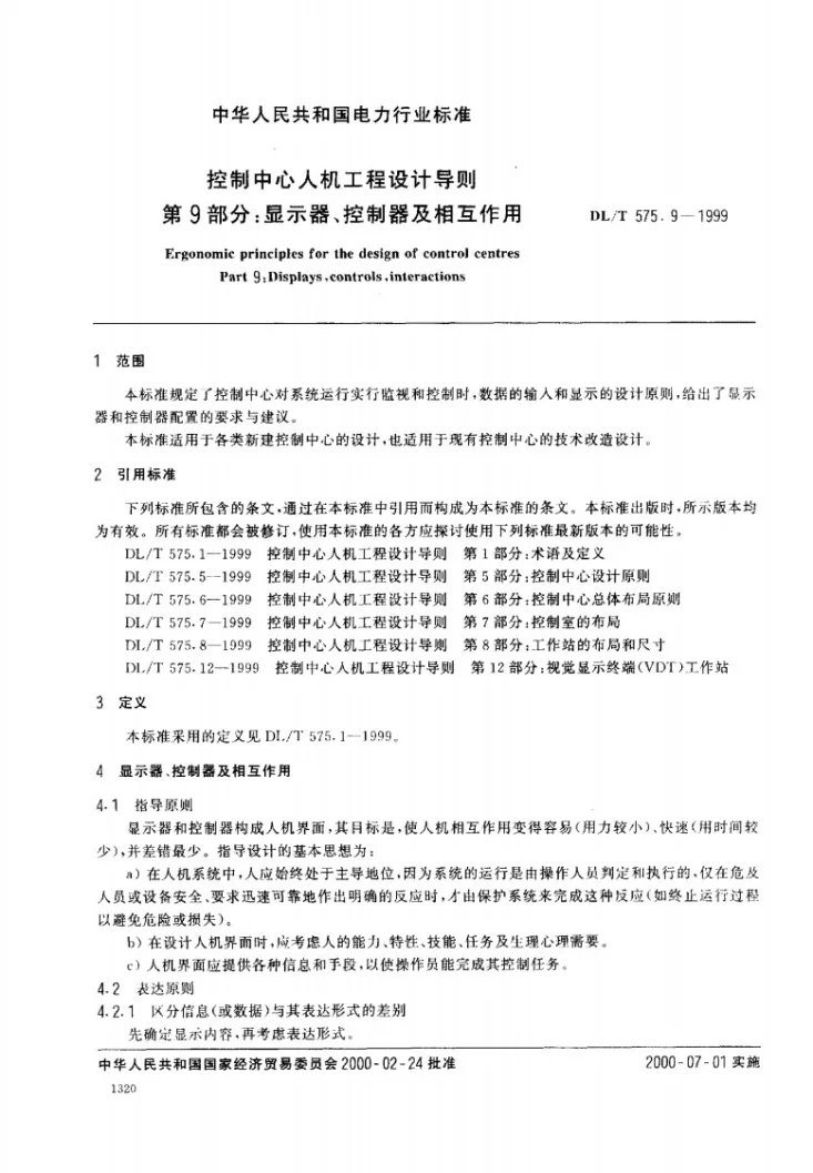 DL/T 575.9-1999 控制中心人机工程设计导则 第9部分：显示器、控制器及相互作用第2页预览图