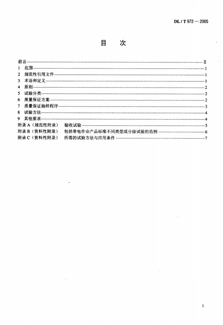 DL/T 972-2005 带电作业工具、装置和设备的质量保证导则第2页预览图