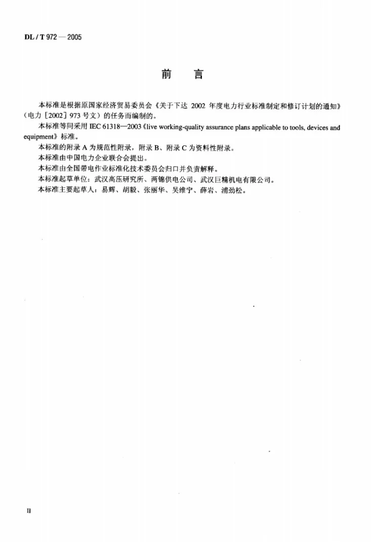 DL/T 972-2005 带电作业工具、装置和设备的质量保证导则第3页预览图