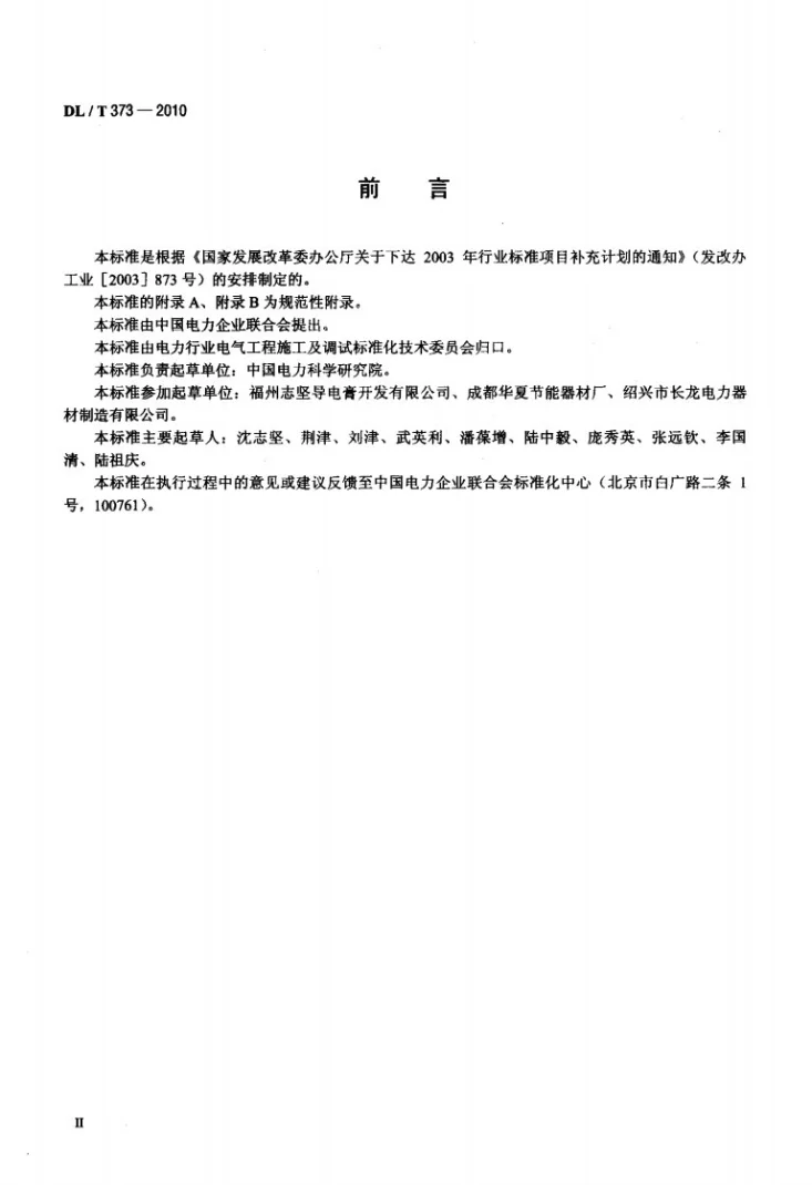 DL/T 373-2010 电力复合脂技术条件第3页预览图