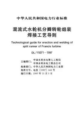 DL/T 5071-1997预览图