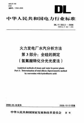 DL/T 502.3-2006预览图