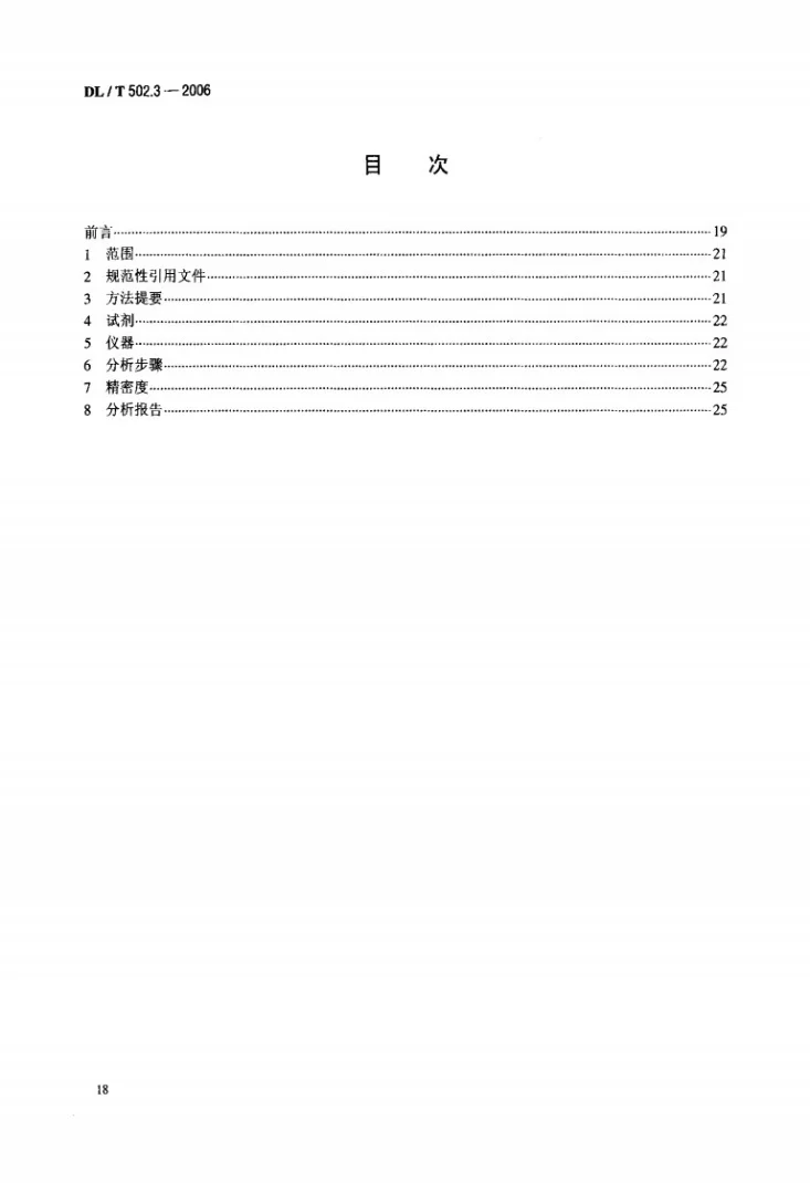 DL/T 502.3-2006 火力发电厂水汽分析方法 第3部分：全硅的测定（氢氟酸转化分光光度法）第2页预览图