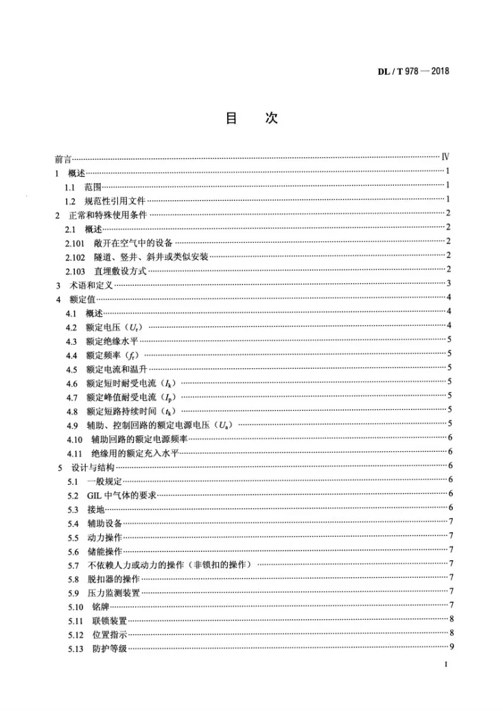DL/T 978-2018 气体绝缘金属封闭输电线路技术条件第2页预览图