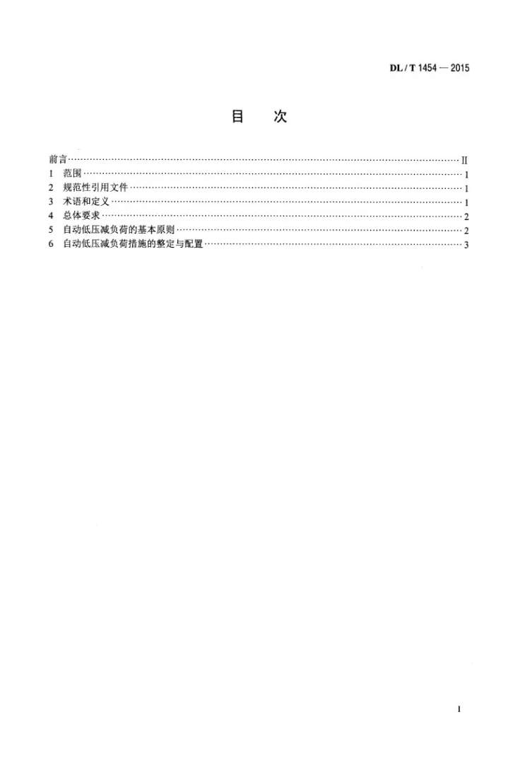 DL/T 1454-2015 电力系统自动低压减负荷技术规定第2页预览图