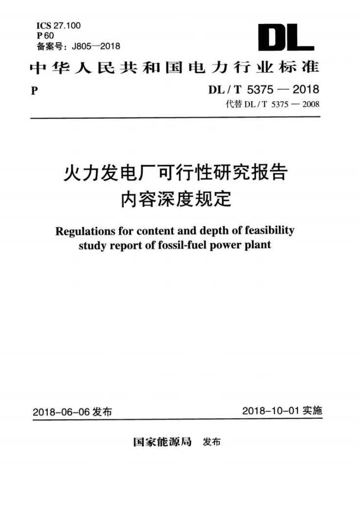 DL/T 5375-2018 火力发电厂可行性研究报告内容深度规定第1页预览图