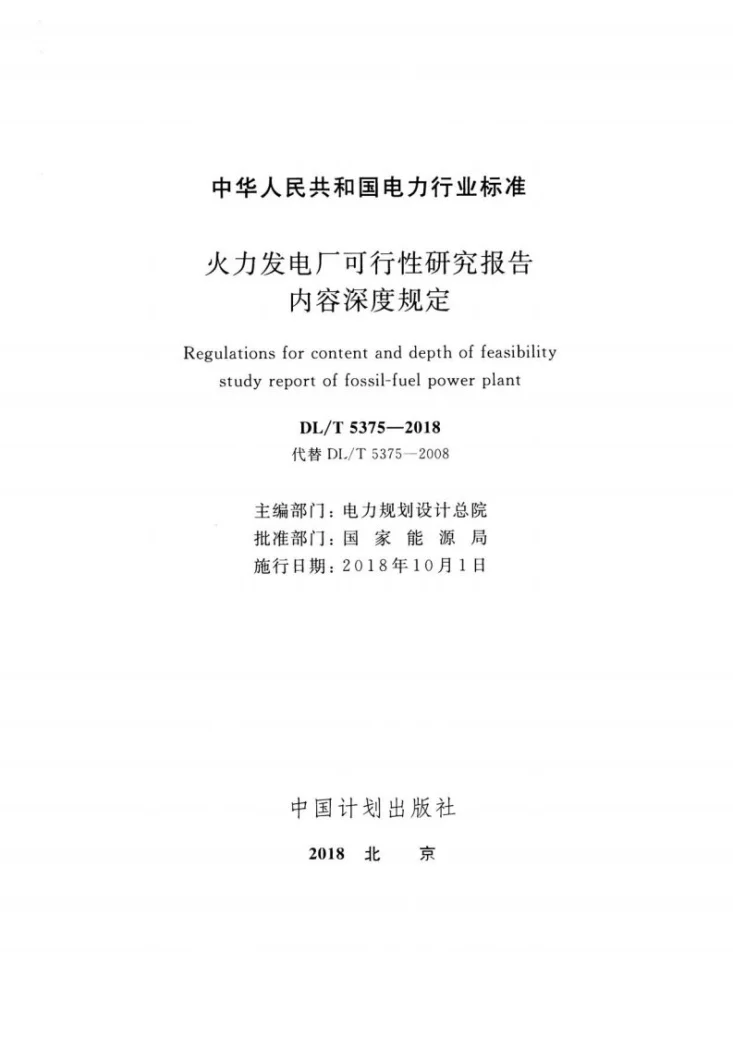 DL/T 5375-2018 火力发电厂可行性研究报告内容深度规定第2页预览图