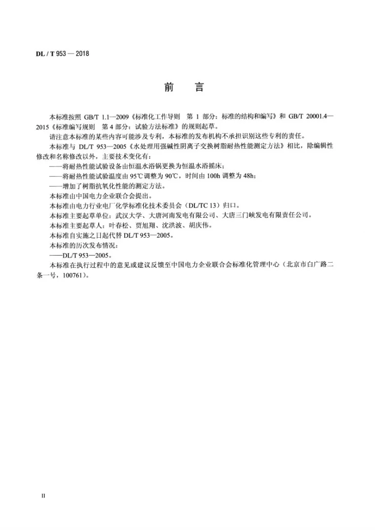 DL/T 953-2018 水处理用强碱性阴离子交换树脂耐热性能及抗氧化性能测定方法第3页预览图