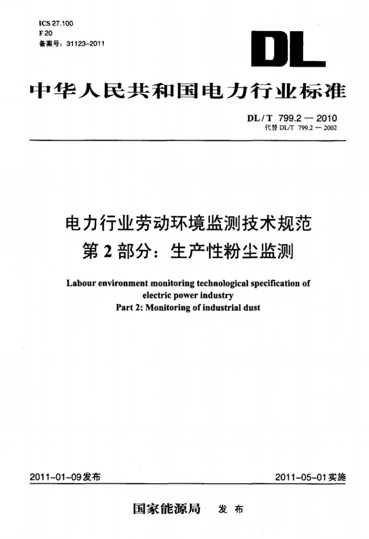 DL/T 799.2-2010 电力行业劳动环境监测技术规范 第2部分：生产性粉尘监测第1页预览图