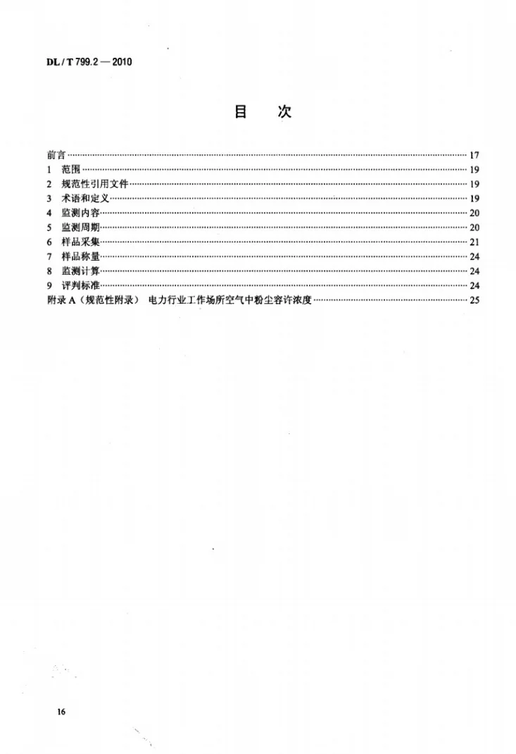 DL/T 799.2-2010 电力行业劳动环境监测技术规范 第2部分：生产性粉尘监测第2页预览图