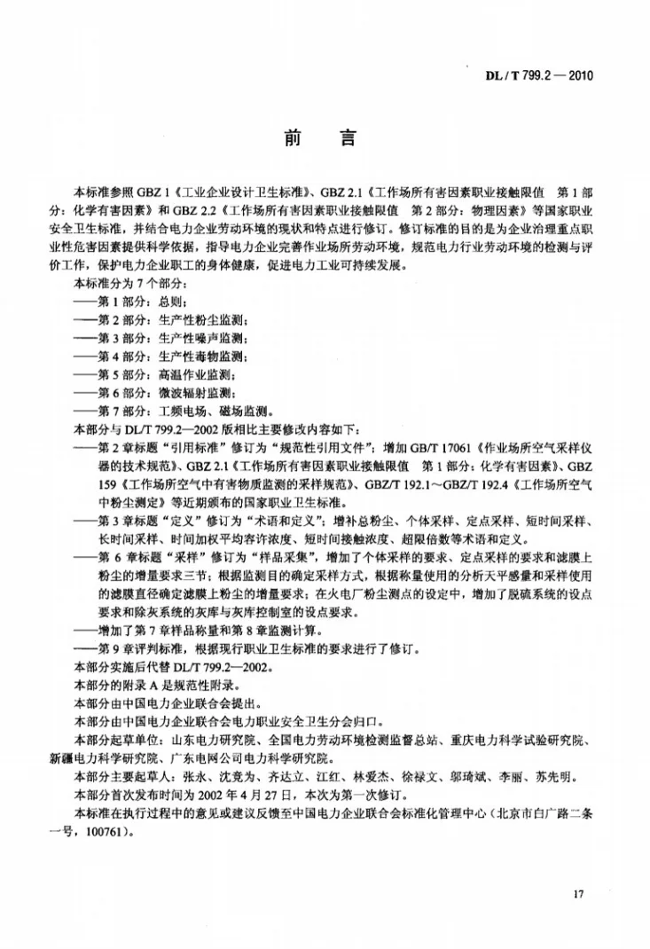DL/T 799.2-2010 电力行业劳动环境监测技术规范 第2部分：生产性粉尘监测第3页预览图
