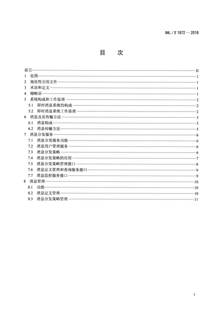 DL/T 1872-2018 电力系统即时消息传输规范第2页预览图