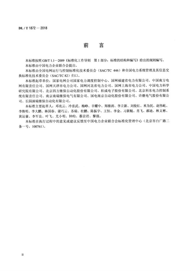 DL/T 1872-2018 电力系统即时消息传输规范第3页预览图