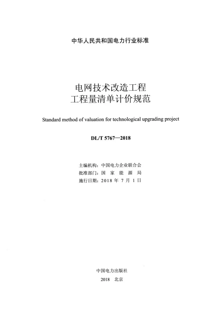DL/T 5767-2018 电网技术改造工程工程量清单计价规范第2页预览图