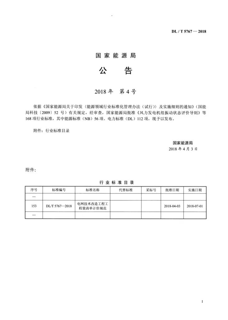 DL/T 5767-2018 电网技术改造工程工程量清单计价规范第3页预览图