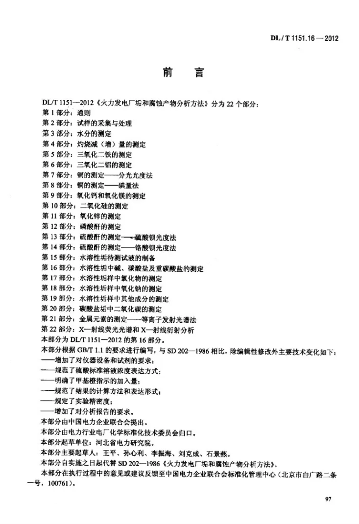 DL/T 1151.16-2012 火力发电厂垢和腐蚀产物分析方法 第16部分：水溶性垢中碱、碳酸盐及重碳酸盐的测定第3页预览图