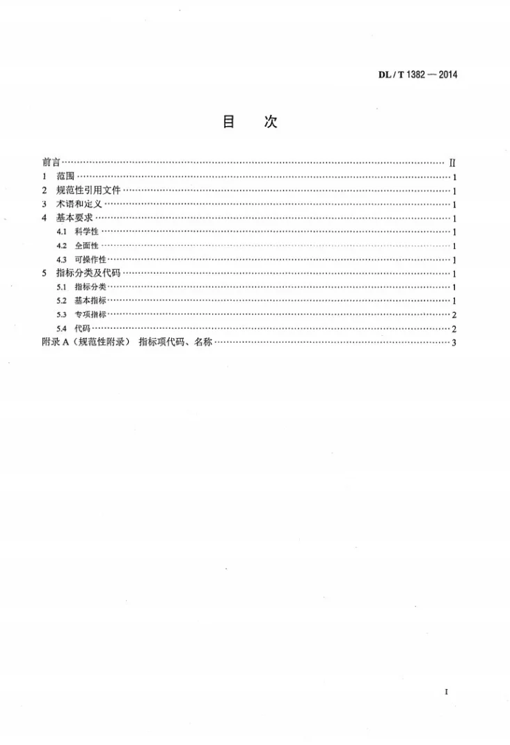 DL/T 1382-2014 电力企业信用评价指标体系分类及代码第2页预览图