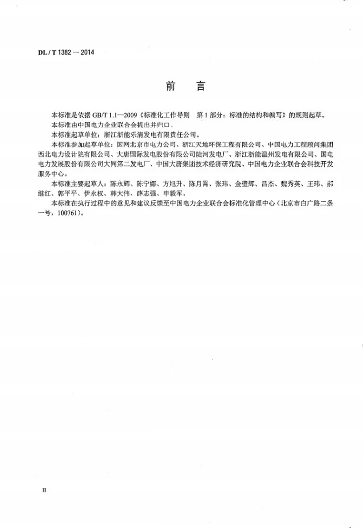 DL/T 1382-2014 电力企业信用评价指标体系分类及代码第3页预览图