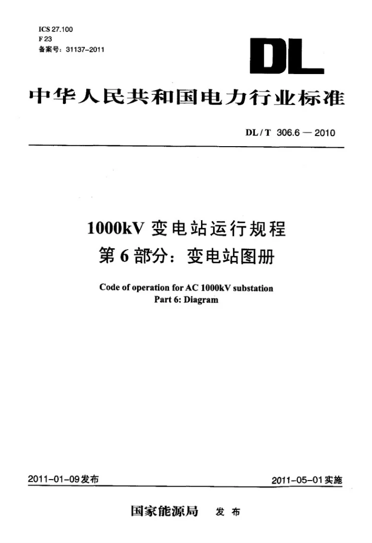 DL/T 306.6-2010 1000kV变电站运行规程 第6部分:变电站图册第1页预览图