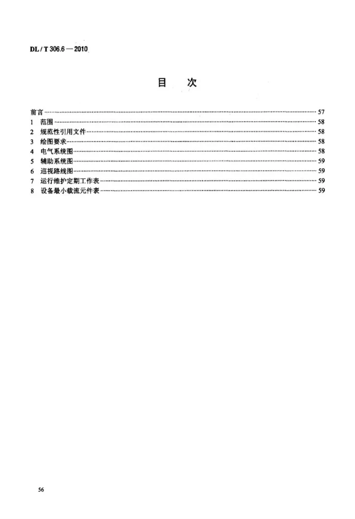 DL/T 306.6-2010 1000kV变电站运行规程 第6部分:变电站图册第2页预览图