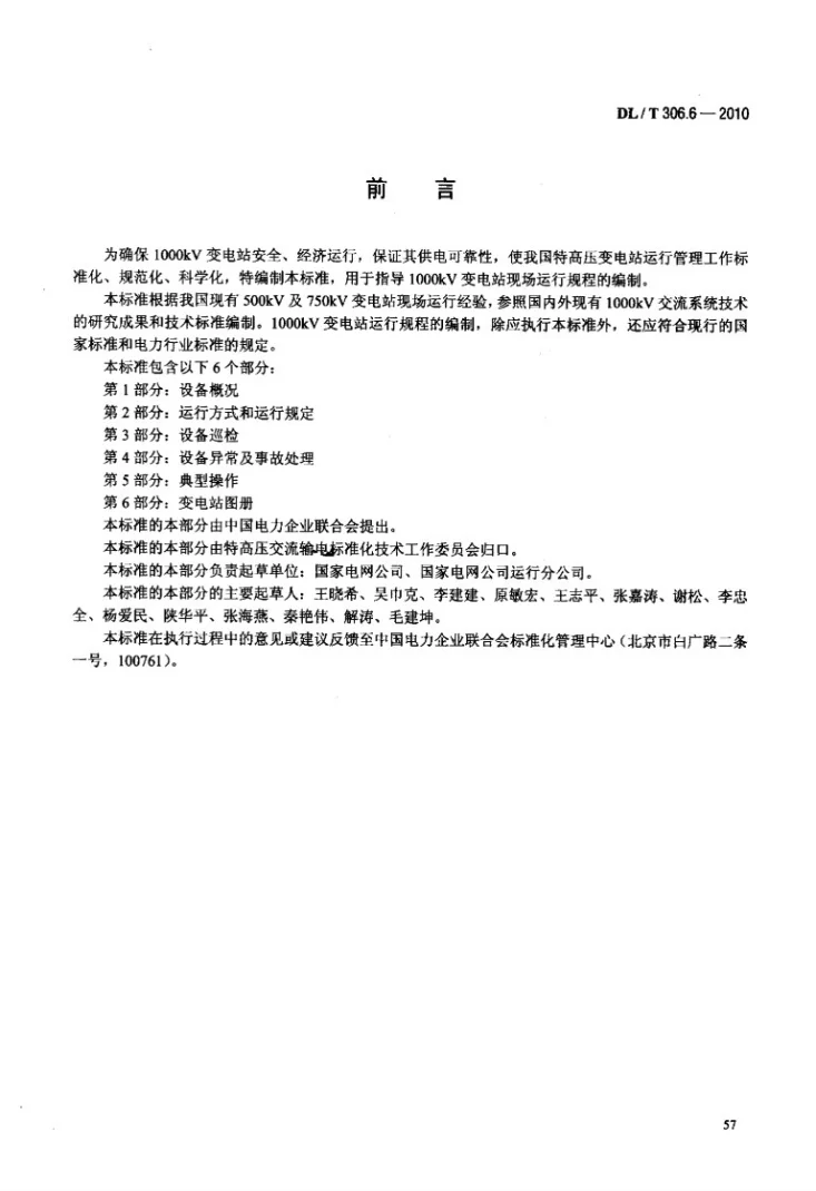 DL/T 306.6-2010 1000kV变电站运行规程 第6部分:变电站图册第3页预览图