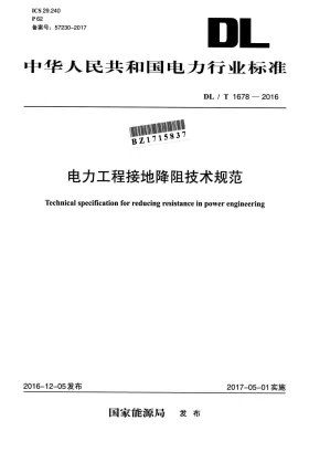 DL/T 1678-2016预览图
